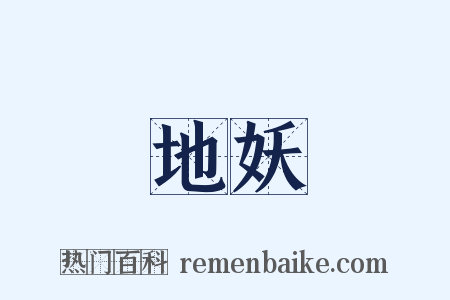 地妖是什么意思的图片